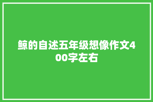 鲸的自述五年级想像作文400字左右