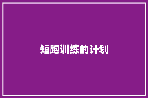 短跑训练的计划