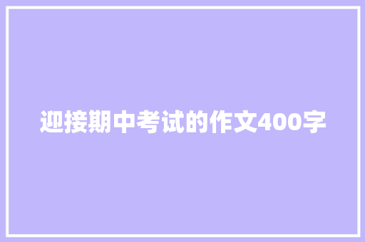 迎接期中考试的作文400字 诗歌创作