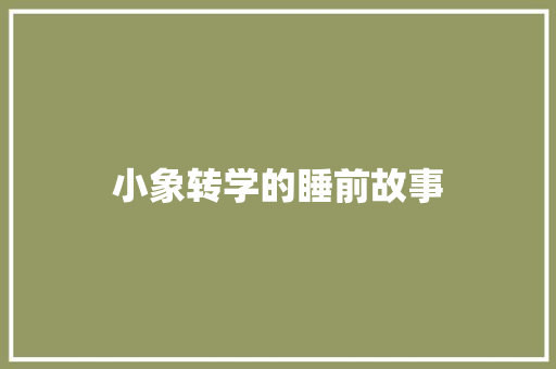 小象转学的睡前故事 写作技巧