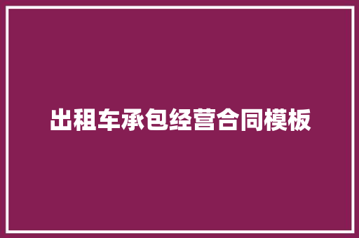 出租车承包经营合同模板