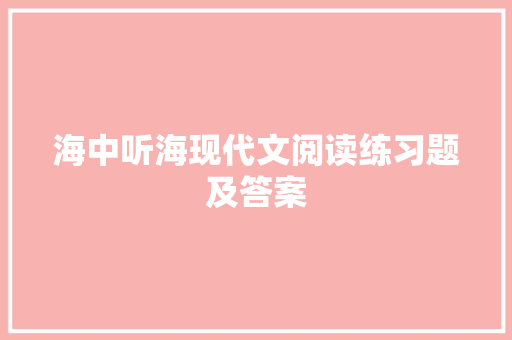 海中听海现代文阅读练习题及答案 简历模板