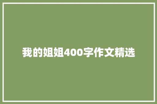我的姐姐400字作文精选