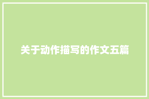 关于动作描写的作文五篇