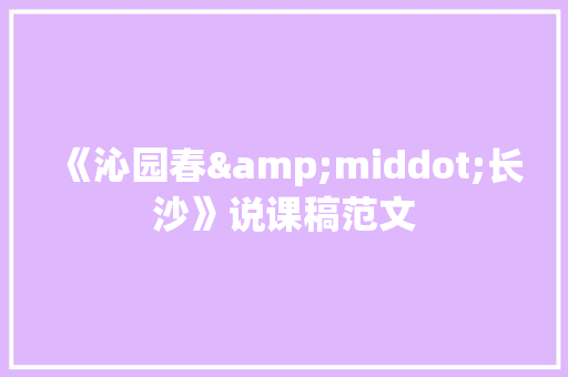 《沁园春&middot;长沙》说课稿范文 简历模板