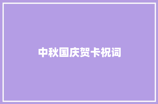 中秋国庆贺卡祝词 词汇积累