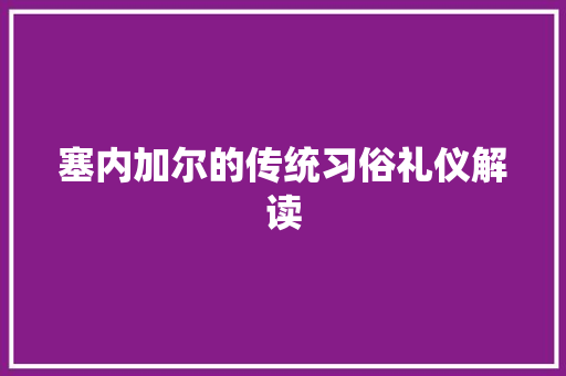 塞内加尔的传统习俗礼仪解读