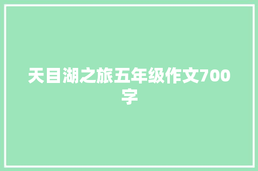 天目湖之旅五年级作文700字 简历模板
