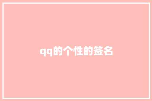 qq的个性的签名