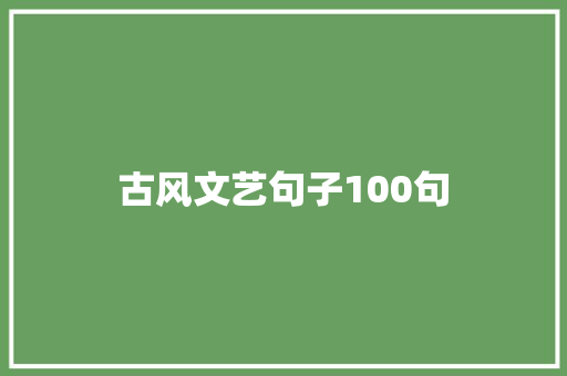 古风文艺句子100句 报告写作