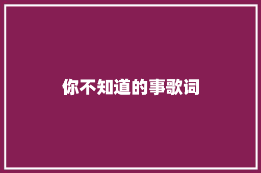 你不知道的事歌词