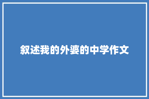 叙述我的外婆的中学作文 写作素材
