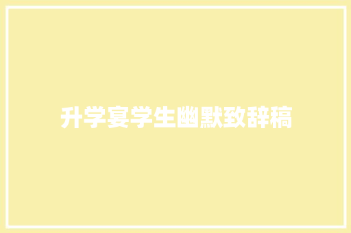 升学宴学生幽默致辞稿