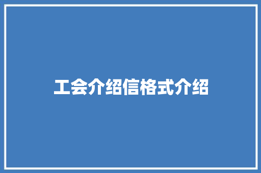 工会介绍信格式介绍 简历模板