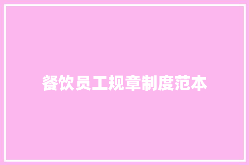 餐饮员工规章制度范本