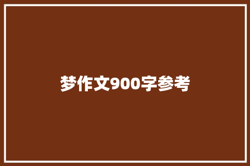 梦作文900字参考