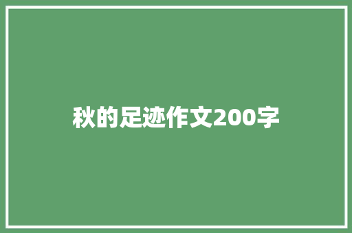 秋的足迹作文200字 范文赏析