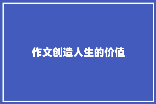 作文创造人生的价值