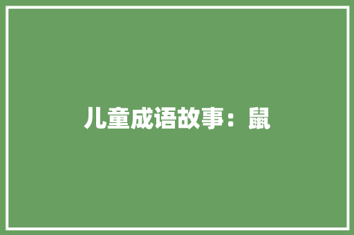 儿童成语故事：鼠 报告写作