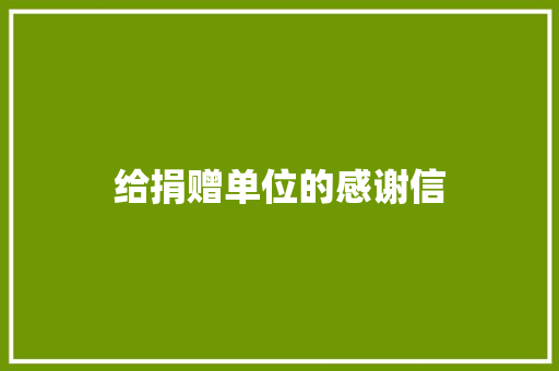 给捐赠单位的感谢信 报告写作