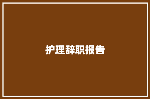 护理辞职报告 诗歌创作