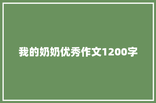 我的奶奶优秀作文1200字 报告写作