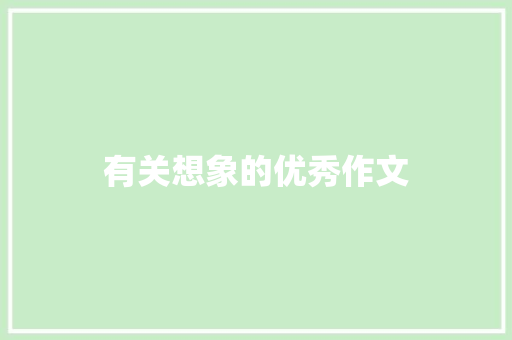 有关想象的优秀作文 写作素材