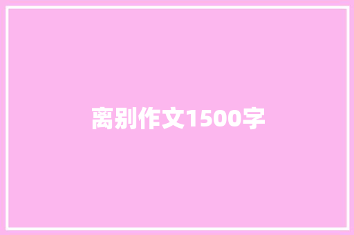 离别作文1500字 词汇积累