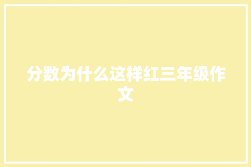 分数为什么这样红三年级作文 报告写作