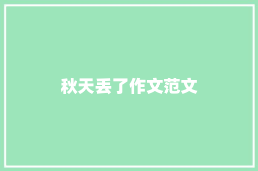 秋天丢了作文范文