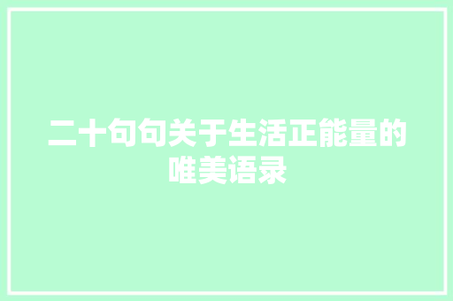 二十句句关于生活正能量的唯美语录 写作素材