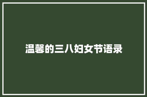 温馨的三八妇女节语录