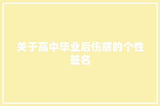 关于高中毕业后伤感的个性签名