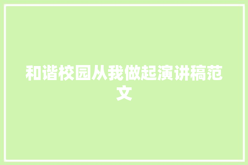 和谐校园从我做起演讲稿范文