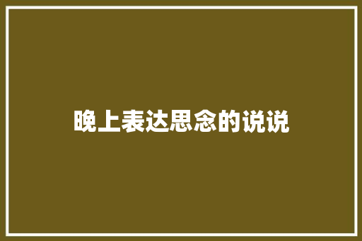 晚上表达思念的说说