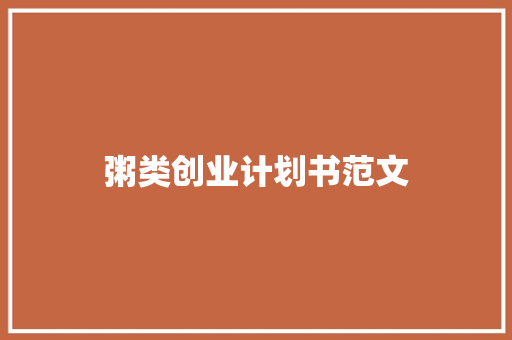 粥类创业计划书范文
