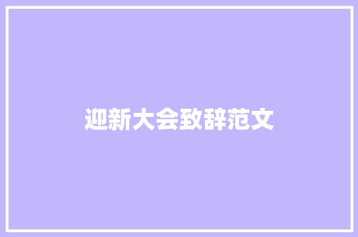 迎新大会致辞范文 商业文案