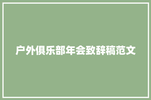 户外俱乐部年会致辞稿范文
