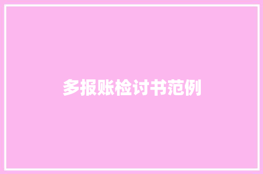 多报账检讨书范例