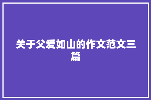 关于父爱如山的作文范文三篇