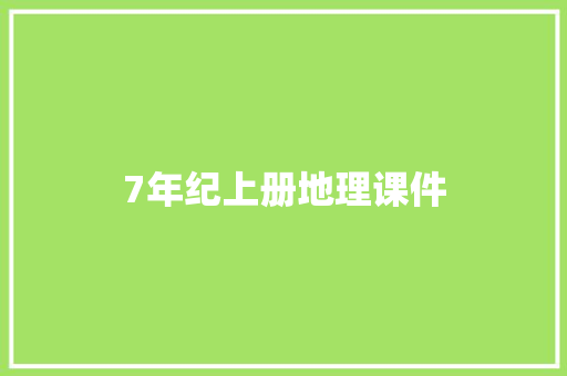 7年纪上册地理课件