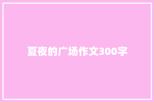 夏夜的广场作文300字 词汇积累