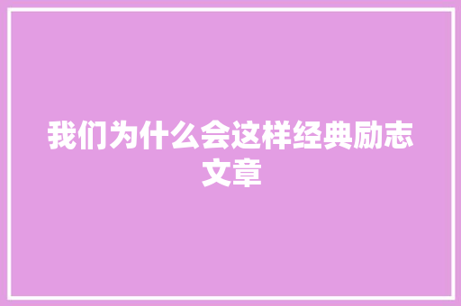 我们为什么会这样经典励志文章 写作素材