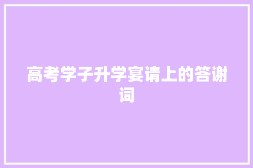 高考学子升学宴请上的答谢词 写作素材