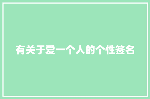 有关于爱一个人的个性签名