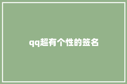 qq超有个性的签名