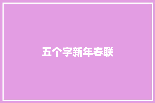 五个字新年春联