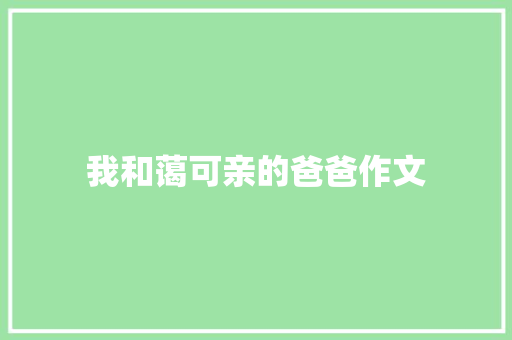 我和蔼可亲的爸爸作文
