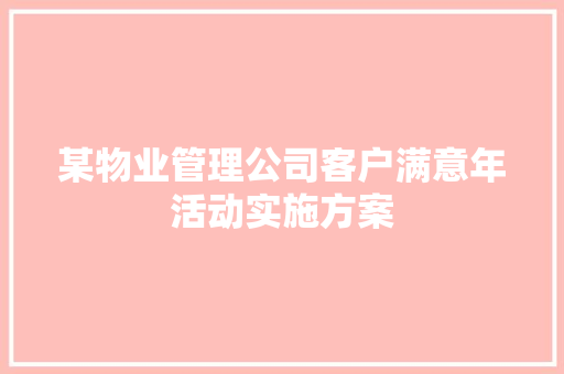 某物业管理公司客户满意年活动实施方案 商业文案