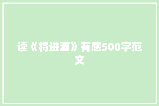读《将进酒》有感500字范文
